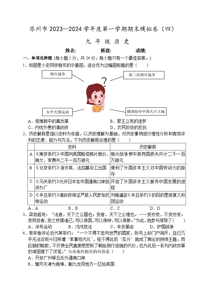 苏州市2023-2024学年度第一学期九年级历史期末模拟卷（四）（含答案）01
