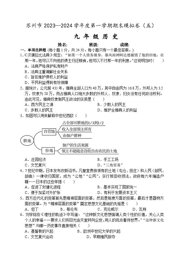 苏州市2023-2024学年度第一学期九年级历史期末模拟卷（五）（含答案）01