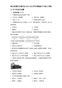 湖北省襄阳市襄州区2023-2024学年部编版八年级上学期12月月考历史试题（含解析）