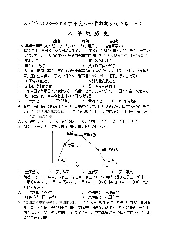 苏州市2023-2024学年度第一学期八年级历史期末模拟卷（三）（含答案）第1页
