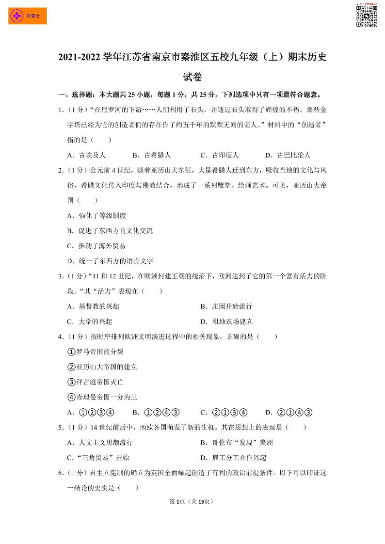 2021-2022学年江苏省南京市秦淮区五校九年级（上）期末历史试卷第1页