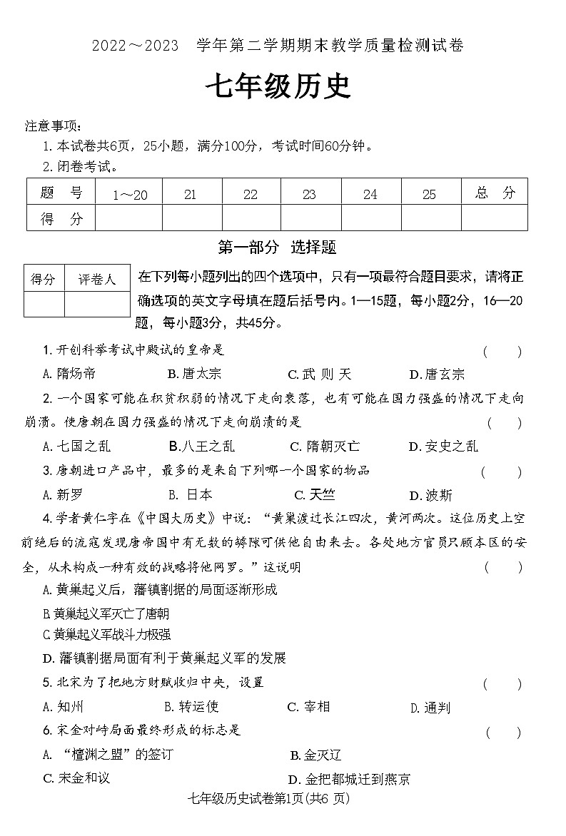 河南省洛阳市新安县2022～2023+学年部编版七年级历史下学期期末教学质量检测试卷第1页
