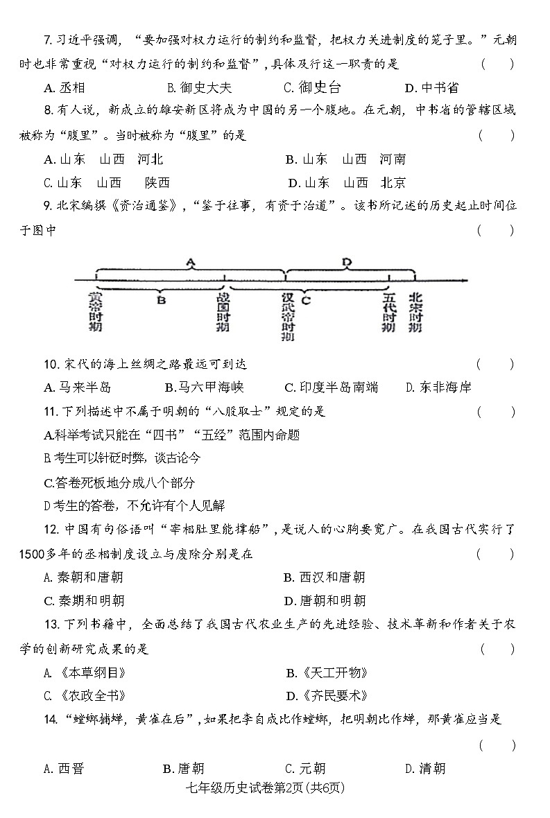 河南省洛阳市新安县2022～2023+学年部编版七年级历史下学期期末教学质量检测试卷第2页