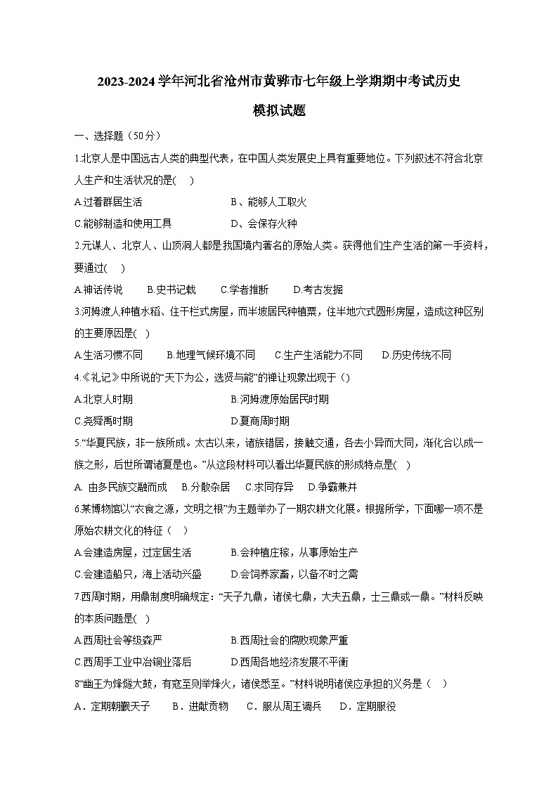 2023-2024学年河北省沧州市黄骅市七年级上册期中考试历史测试卷（附答案）第1页