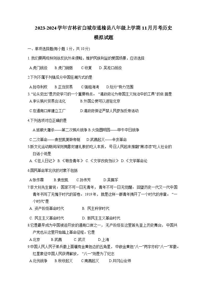 2023-2024学年吉林省白城市通榆县八年级上册11月月考历史测试卷（附答案）第1页