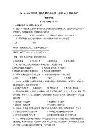 2023-2024学年四川省成都市八年级上册11月期中历史测试卷（附答案）