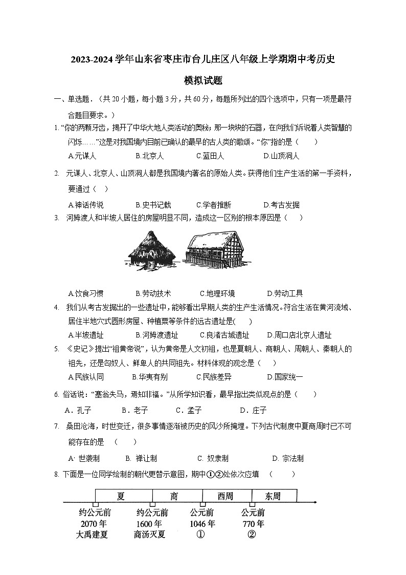2023-2024学年山东省枣庄市台儿庄区八年级上册期中考历史测试卷（附答案）第1页