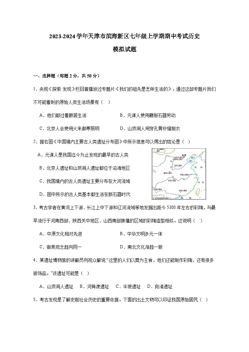 2023-2024学年天津市滨海新区七年级上册期中考试历史测试卷（附答案）01