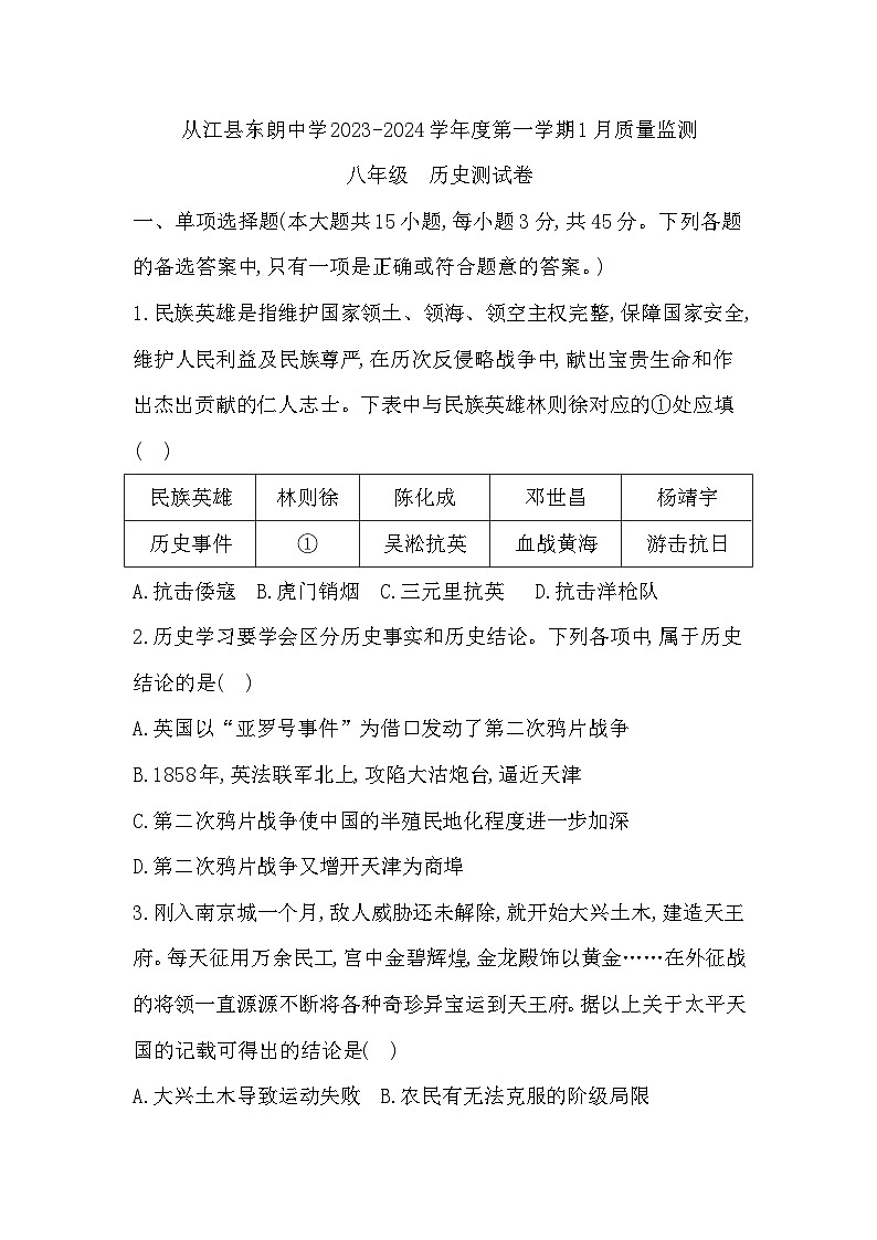 从江县东朗中学2023-2024学年度第一学期1月质量监测八年级历史测试卷第1页