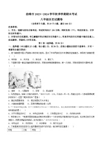 云南省曲靖市2023-2024学年部编版八年级历史上学期期末试题（含答案）