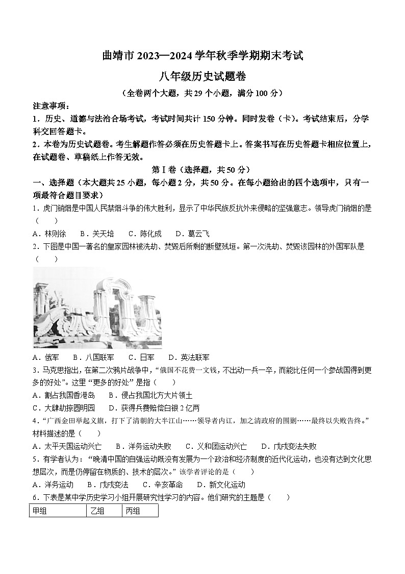云南省曲靖市2023-2024学年部编版八年级历史上学期期末试题（含答案）第1页