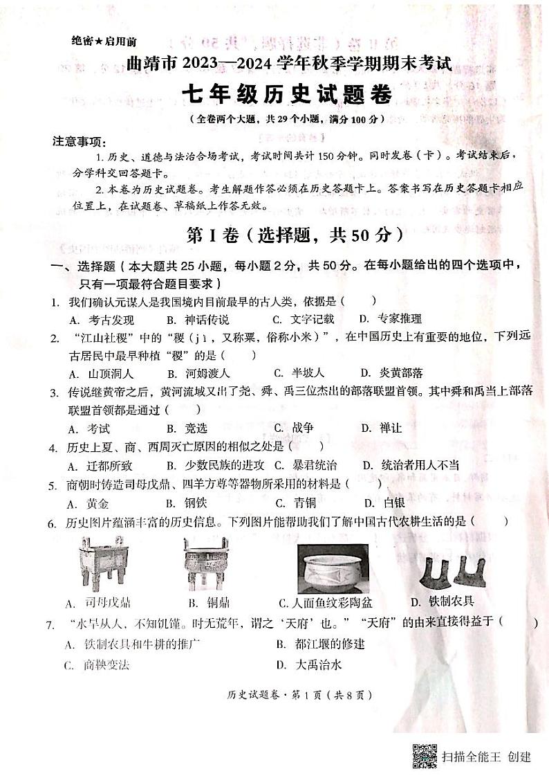云南省曲靖市2023_2024学年部编版七年级历史上学期期末考试题第1页