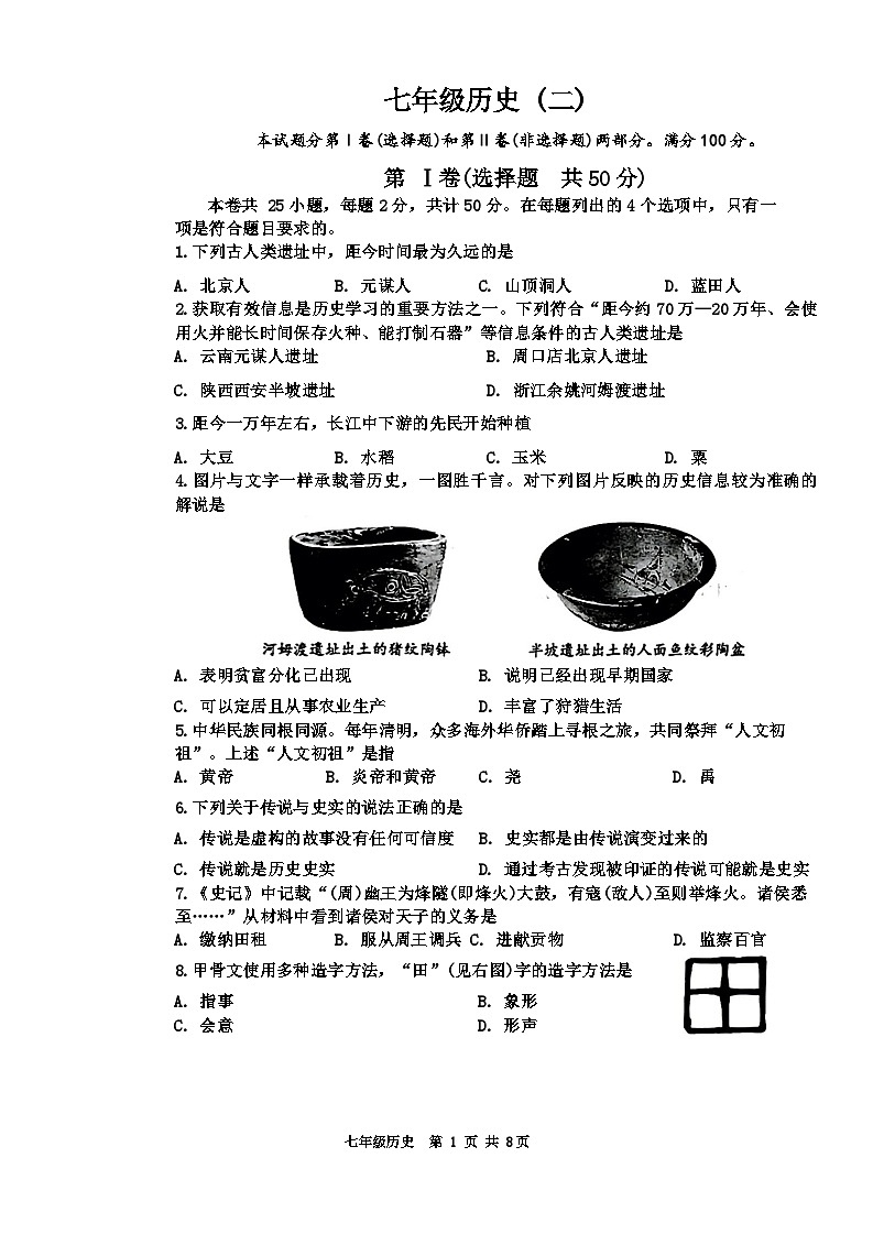 天津市天津市河西区2023-2024学年部编版七年级上学期1月期末历史试题01