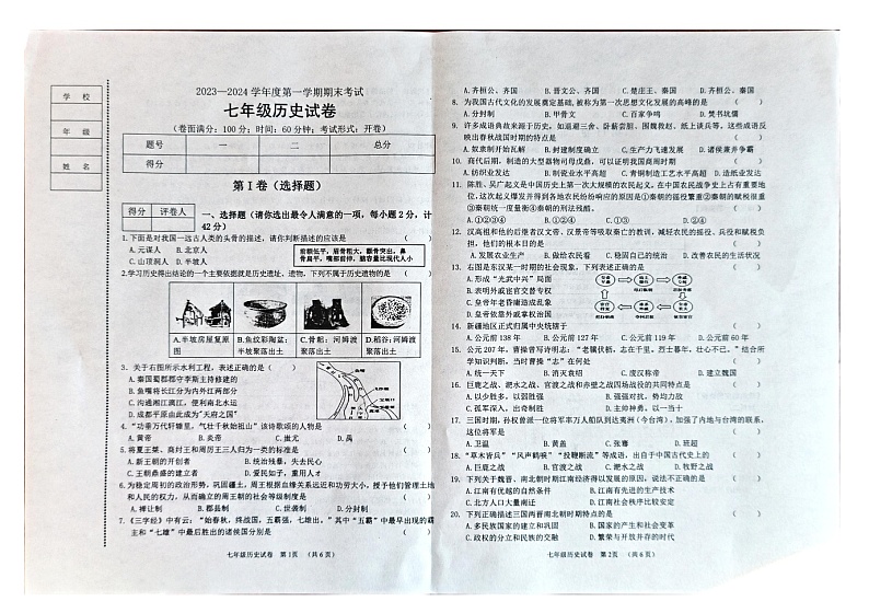 辽宁省朝阳市朝阳县2023-2024学年部编版七年级上学期1月期末历史试题第1页