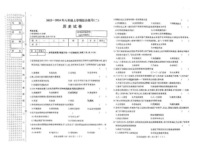 黑龙江省佳木斯市桦南县联考2023-2024学年部编版八年级上学期1月期末历史试题01