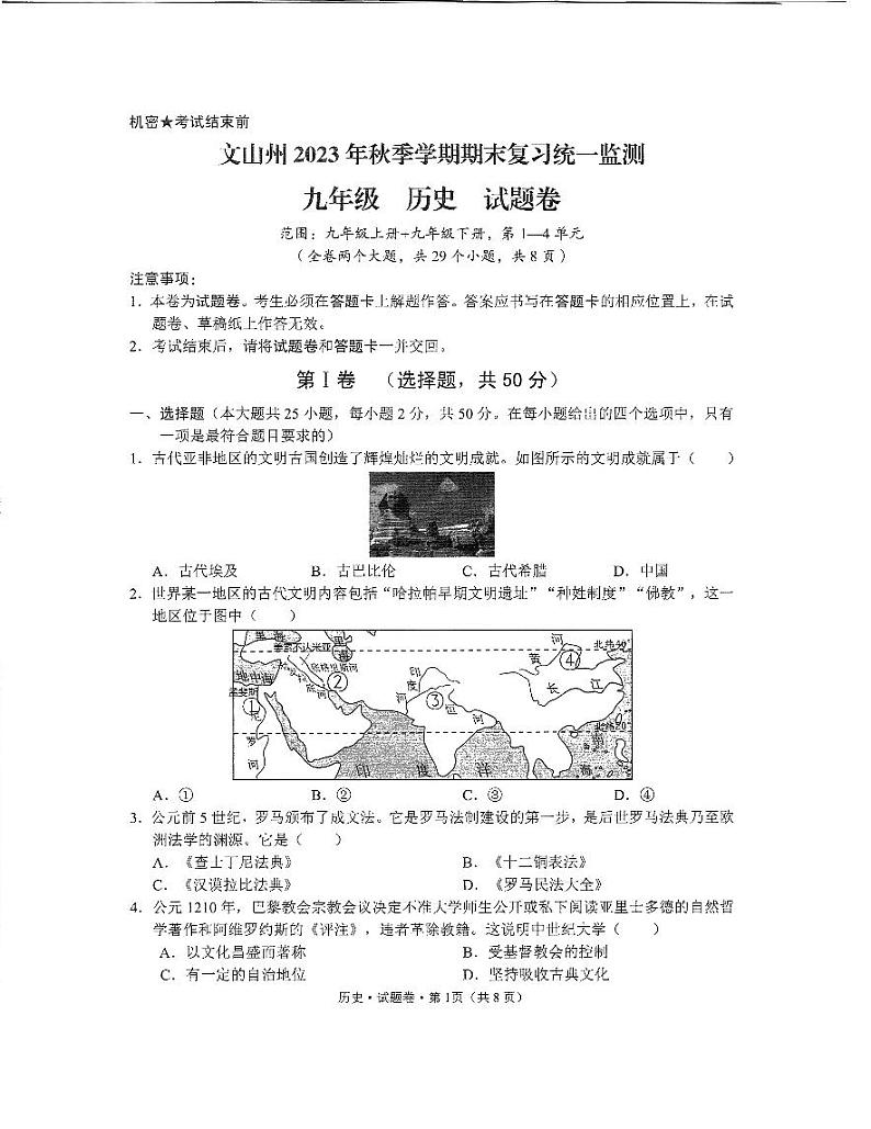 云南省文山壮族苗族自治州2023-2024学年九年级上学期期末历史试题01