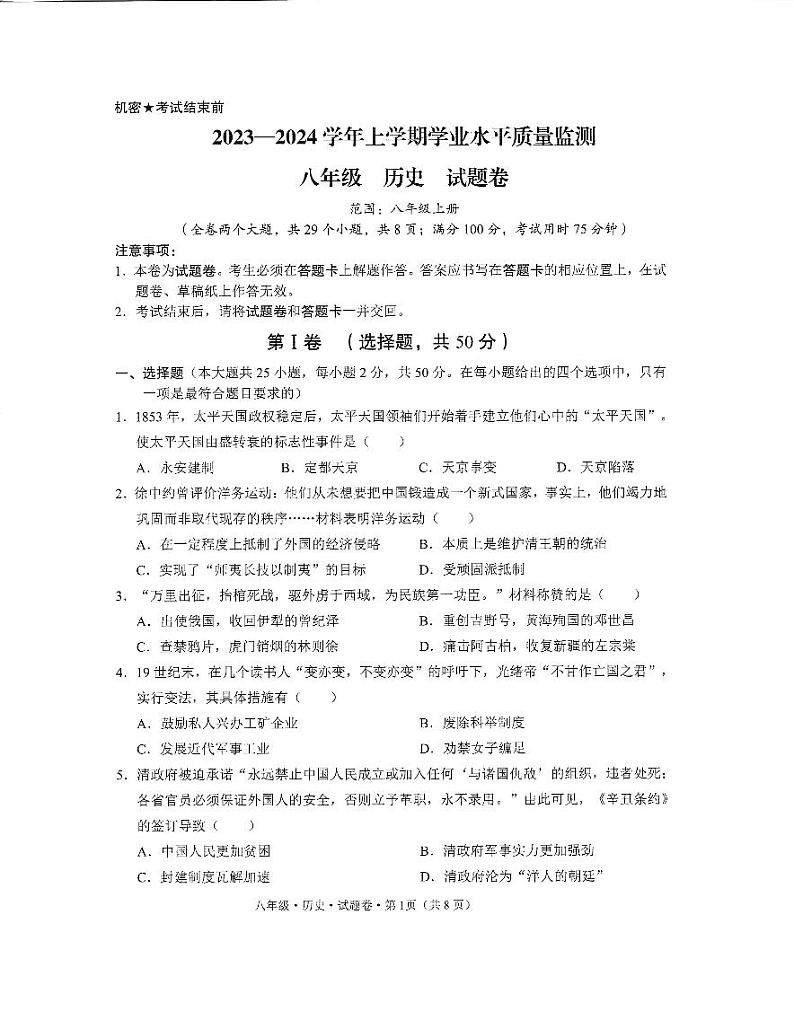 云南省文山壮族苗族自治州马关县2023-2024学年八年级上学期期末历史试题01