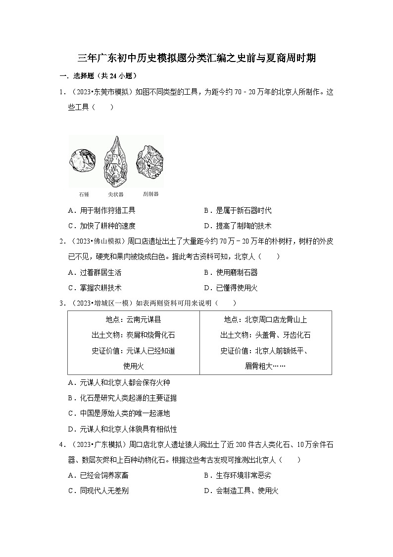 广东三年（2021-2023）初中历史模拟题分类汇编---史前与夏商周时期第1页