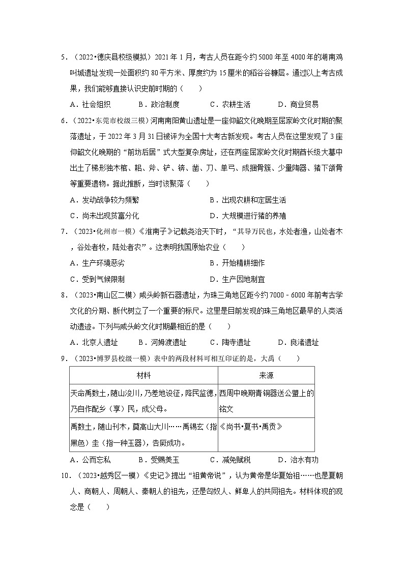 广东三年（2021-2023）初中历史模拟题分类汇编---史前与夏商周时期第2页