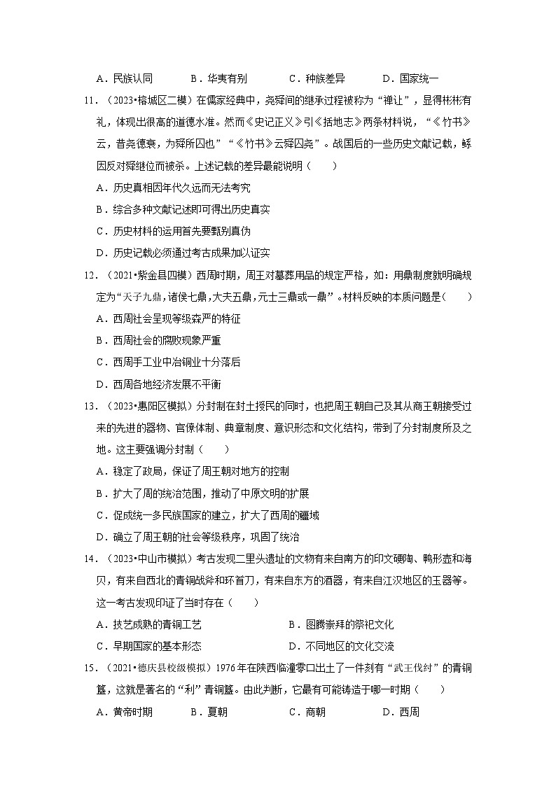 广东三年（2021-2023）初中历史模拟题分类汇编---史前与夏商周时期第3页