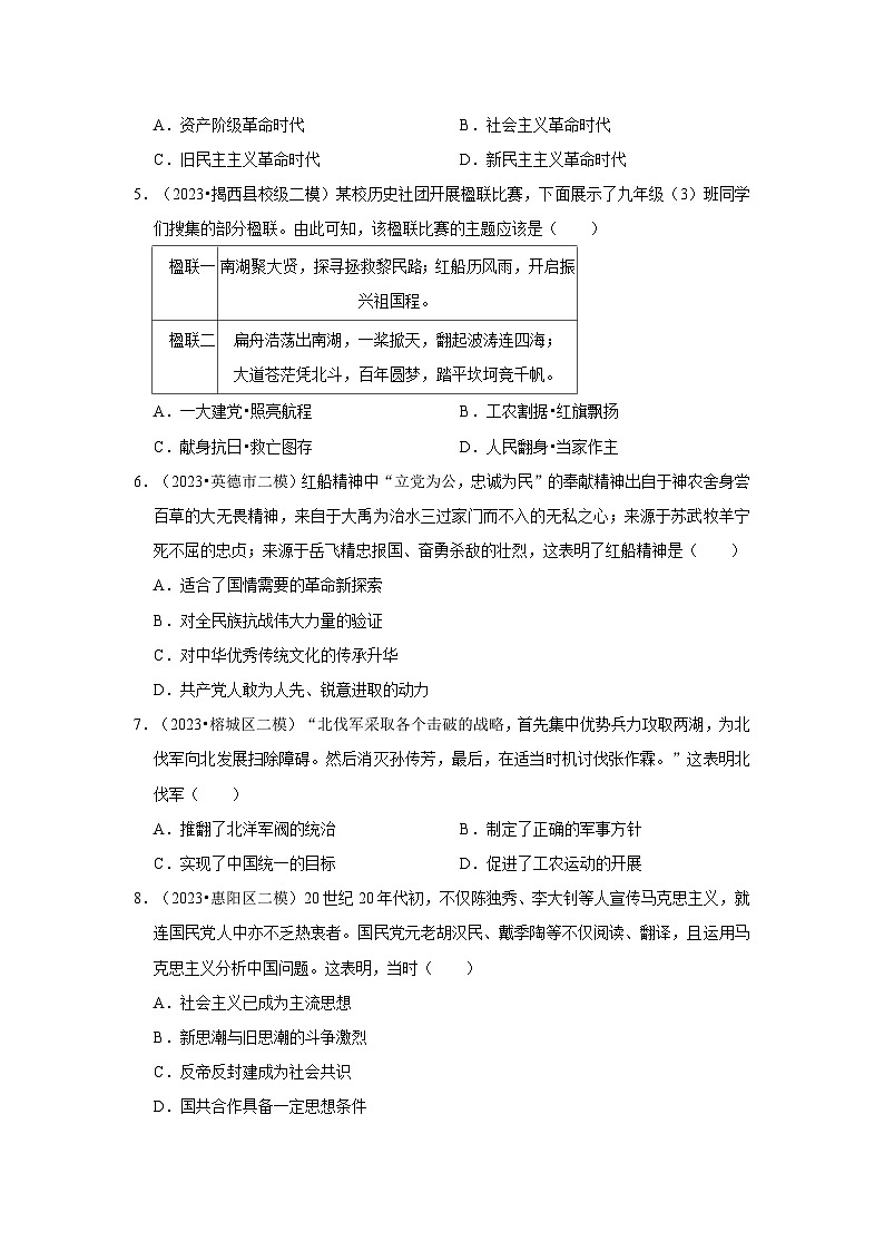 广东三年（2021-2023）初中历史模拟题分类汇编---新民主主义革命的开始、从国共合作到国共对立第2页