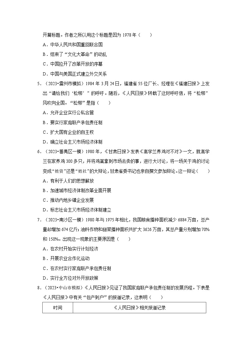 广东三年（2021-2023）初中历史模拟题分类汇编---中国特色社会主义道路第2页