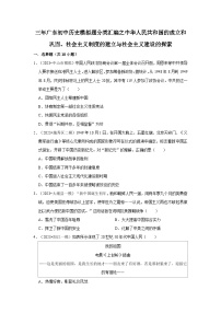 广东三年（2021-2023）初中历史模拟题分类汇编---中华人民共和国的成立和巩固、社会主义制度的建立与社会主义建设的探索