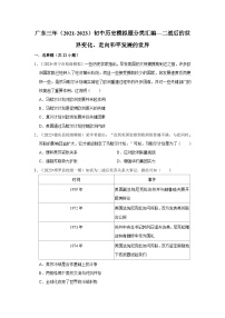 二战后的世界变化、走向和平发展的世界---广东三年（2021-2023）初中历史模拟题分类汇编