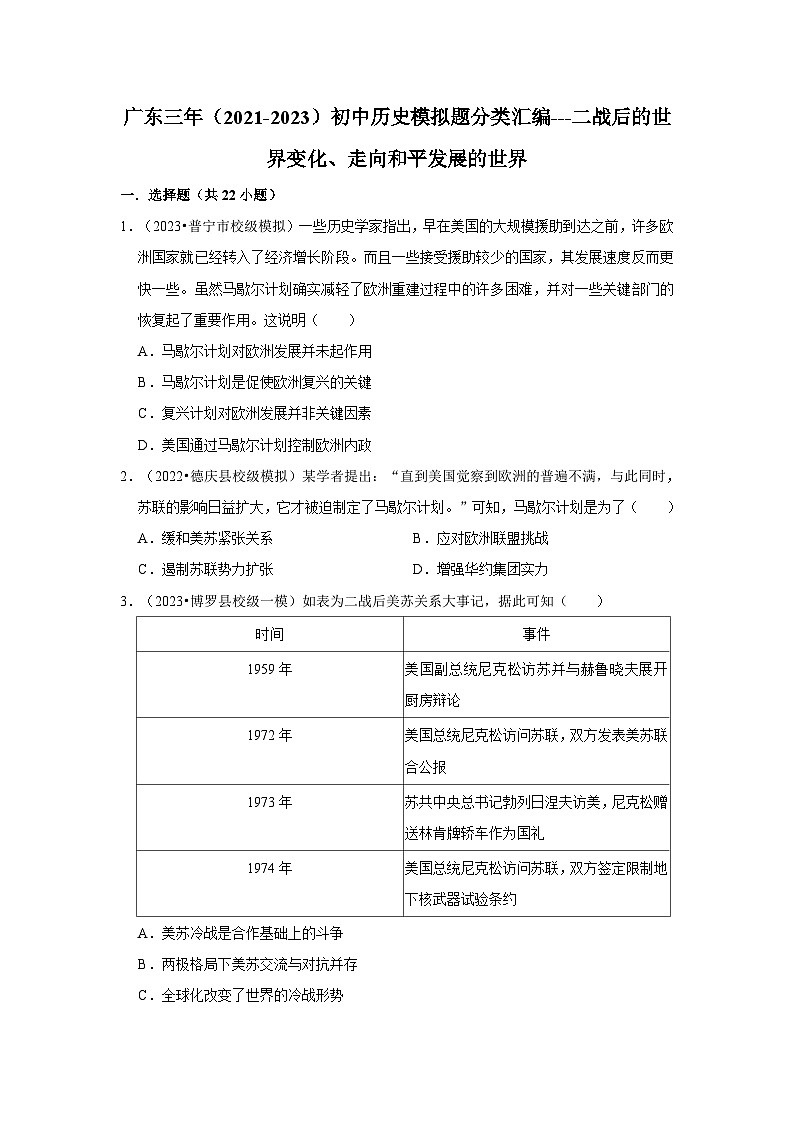 二战后的世界变化、走向和平发展的世界---广东三年（2021-2023）初中历史模拟题分类汇编第1页