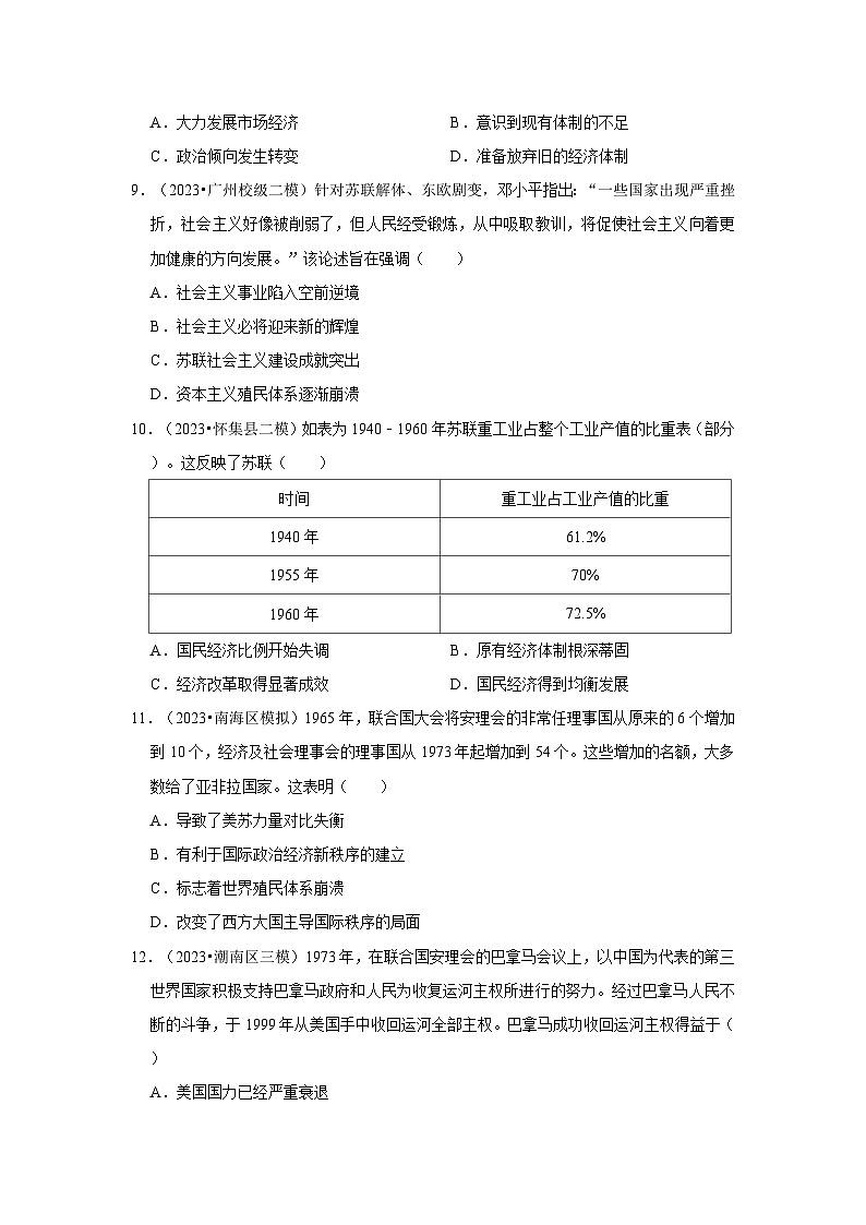 二战后的世界变化、走向和平发展的世界---广东三年（2021-2023）初中历史模拟题分类汇编第3页