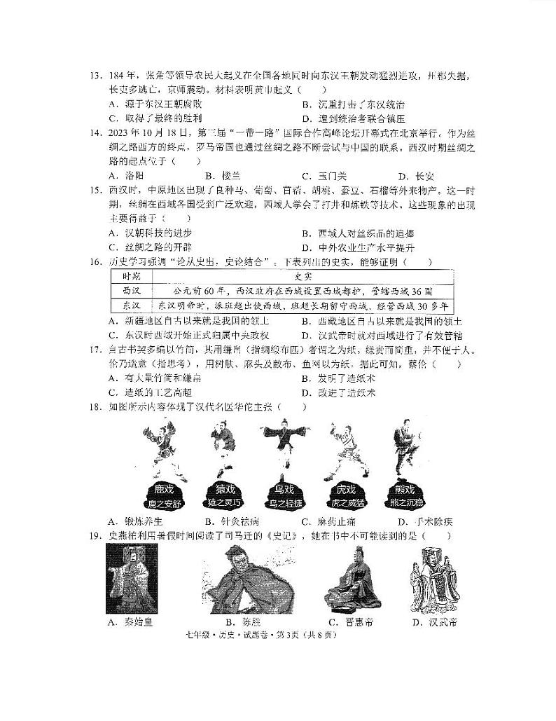 云南省文山壮族苗族自治州马关县2023-2024学年七年级上学期期末历史试题03