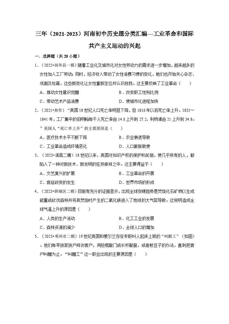 河南三年（2021-2023）初中历史模拟题分类汇编---工业革命和国际共产主义运动的兴起第1页