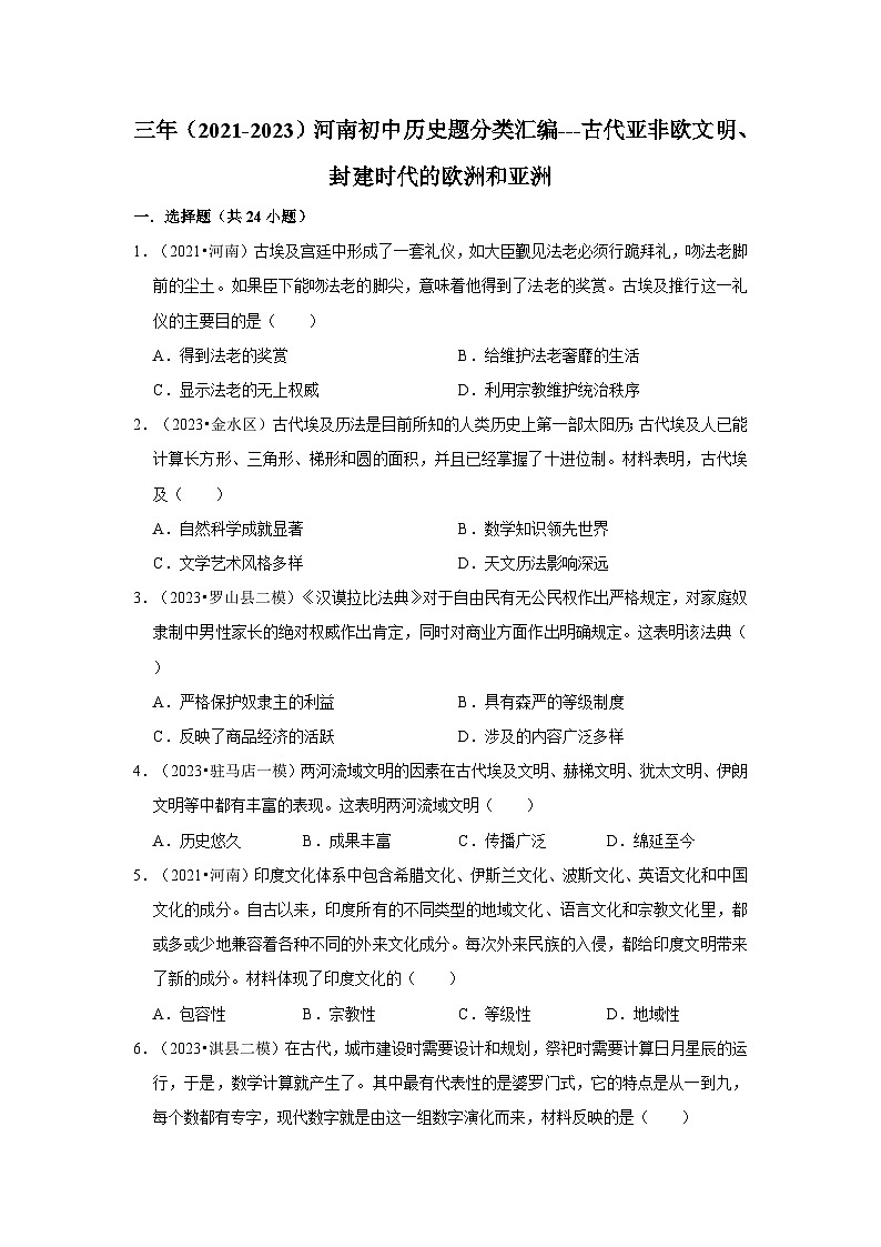 河南三年（2021-2023）初中历史模拟题分类汇编---古代亚非欧文明、封建时代的欧洲和亚洲第1页