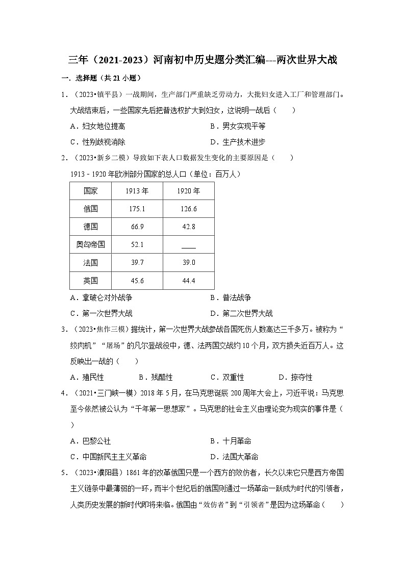 河南三年（2021-2023）初中历史模拟题分类汇编---两次世界大战第1页