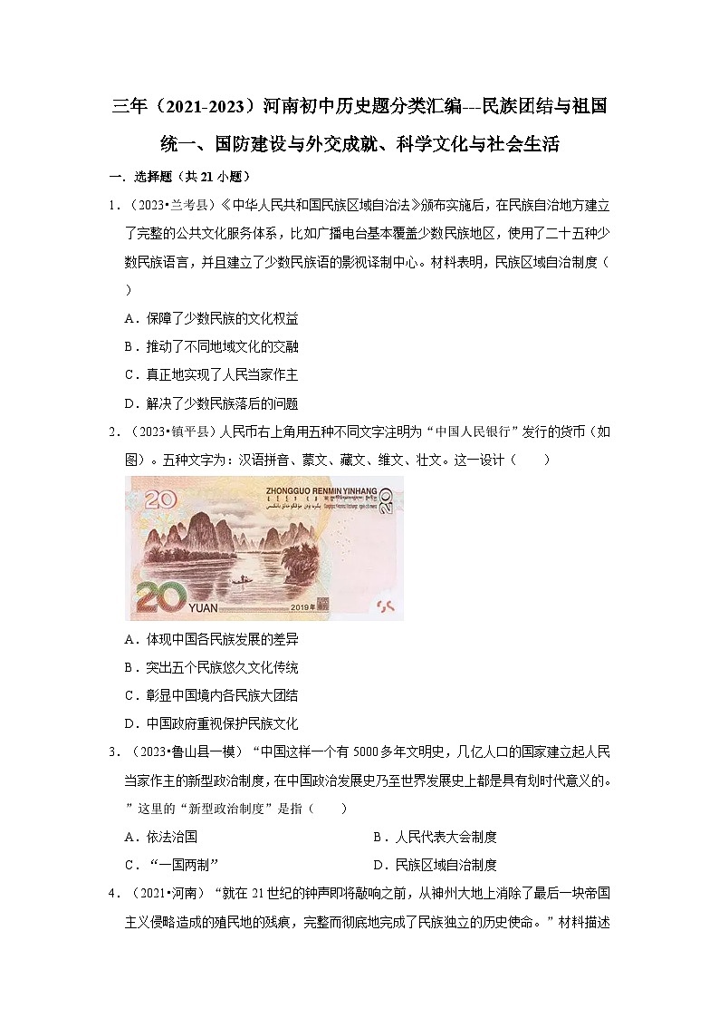 河南三年（2021-2023）初中历史模拟题分类汇编---民族团结与祖国统一、国防建设与外交成就、科学文化与社会生活第1页