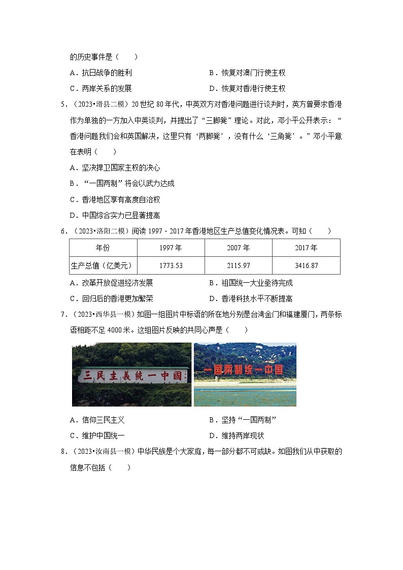 河南三年（2021-2023）初中历史模拟题分类汇编---民族团结与祖国统一、国防建设与外交成就、科学文化与社会生活第2页