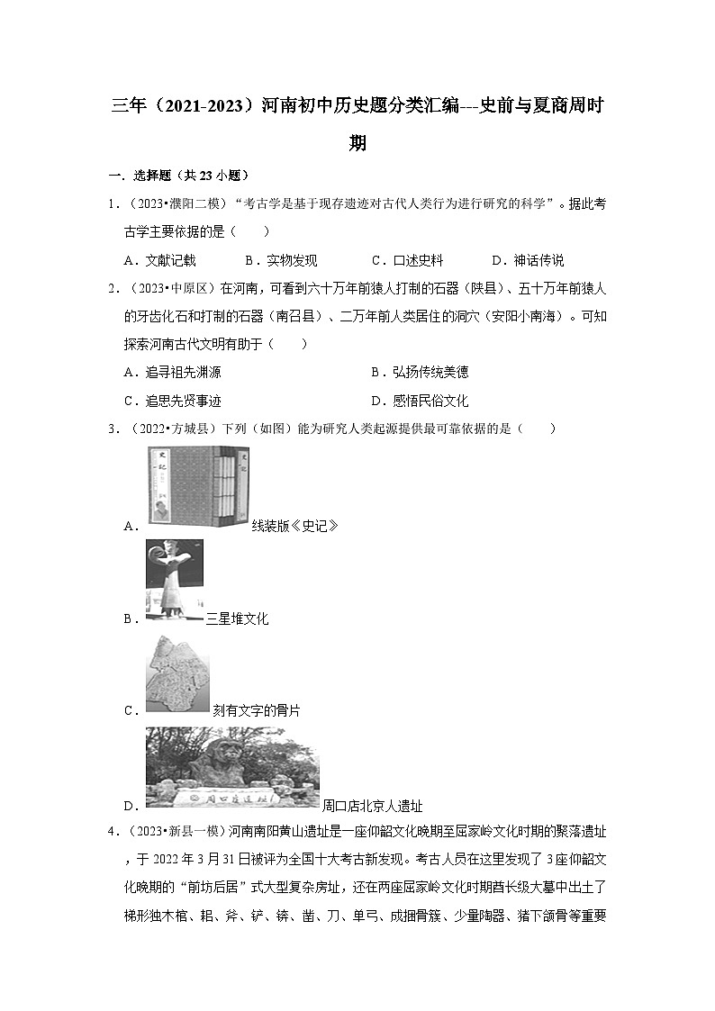 河南三年（2021-2023）初中历史模拟题分类汇编---史前与夏商周时期第1页