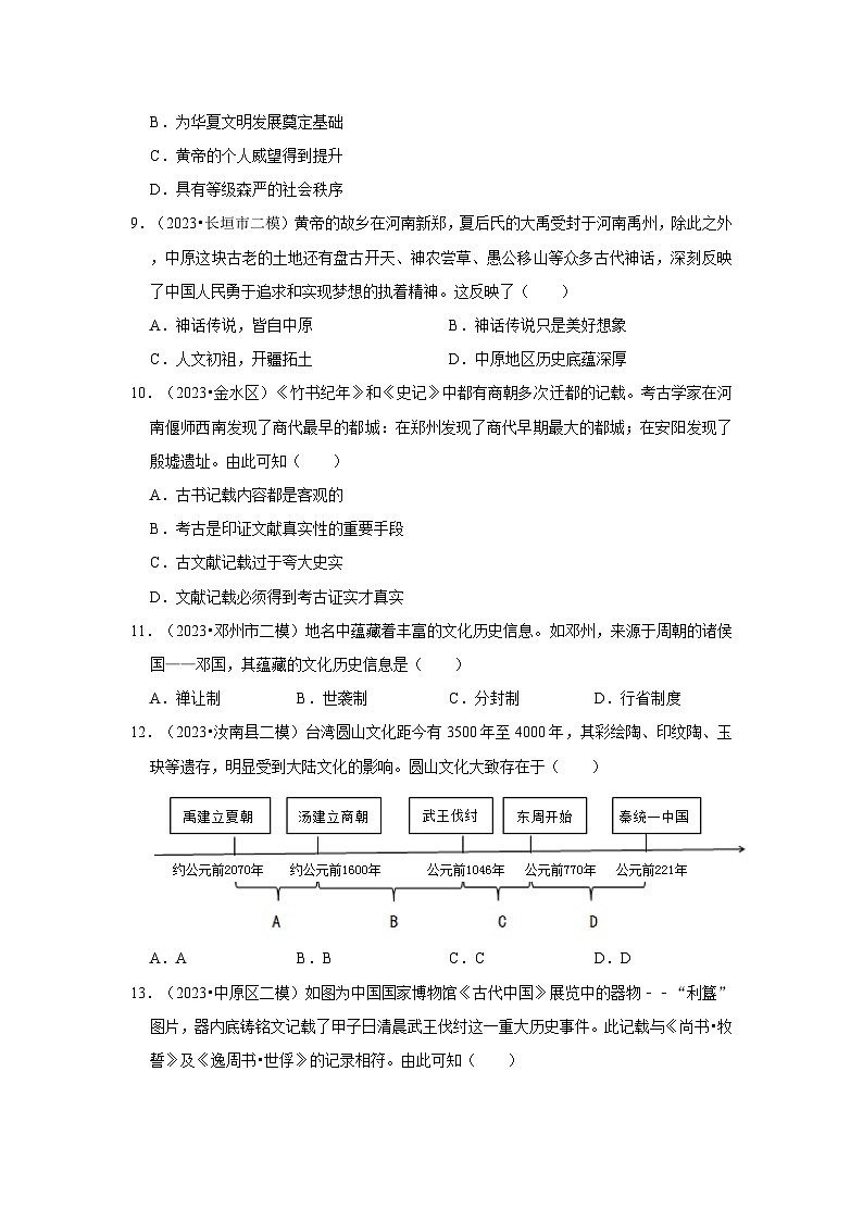 河南三年（2021-2023）初中历史模拟题分类汇编---史前与夏商周时期第3页