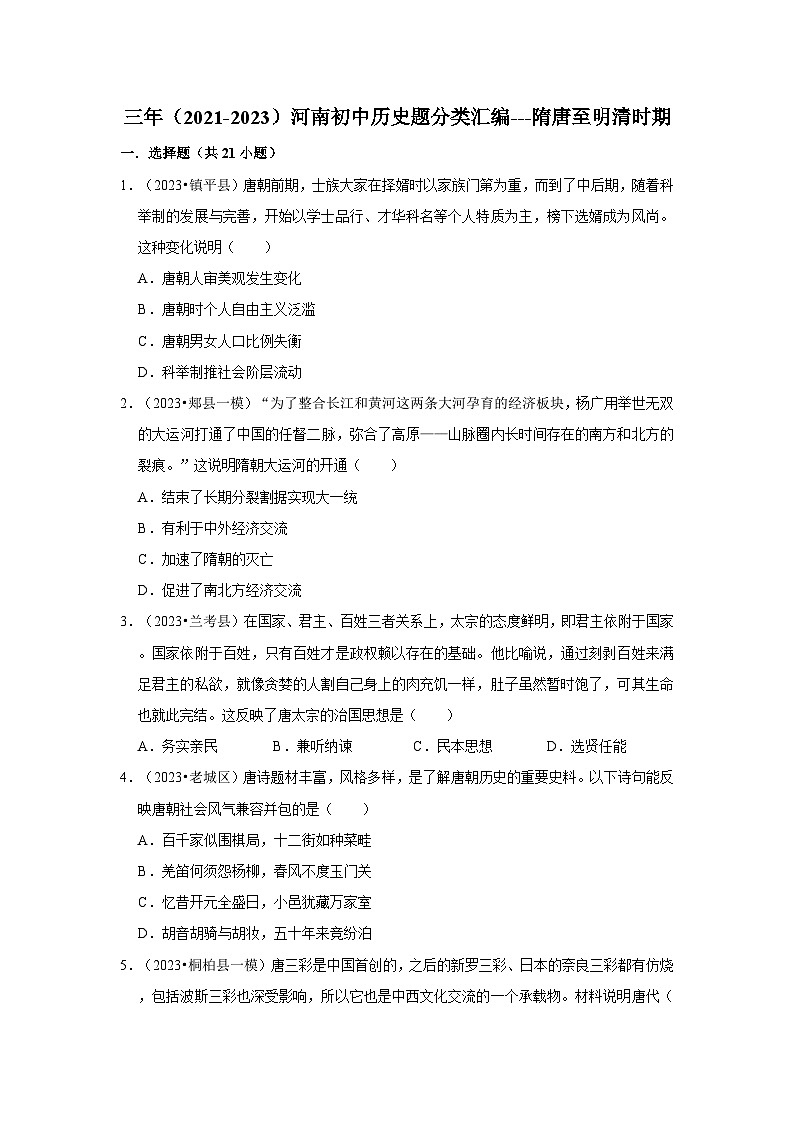 河南三年（2021-2023）初中历史模拟题分类汇编---隋唐至明清时期第1页