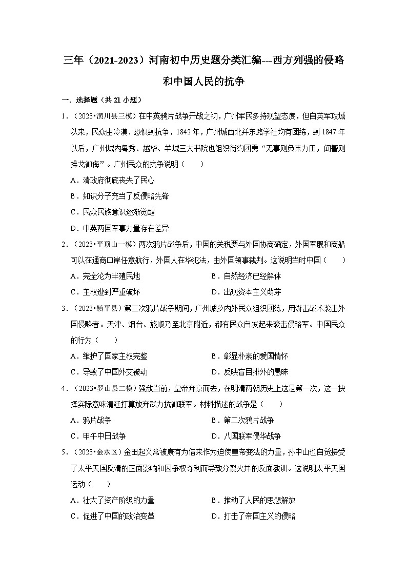河南三年（2021-2023）初中历史模拟题分类汇编---西方列强的侵略和中国人民的抗争第1页