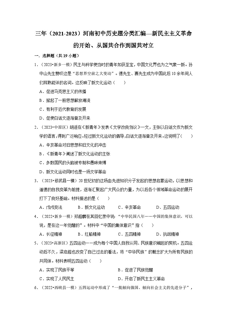 河南三年（2021-2023）初中历史模拟题分类汇编---新民主主义革命的开始、从国共合作到国共对立01