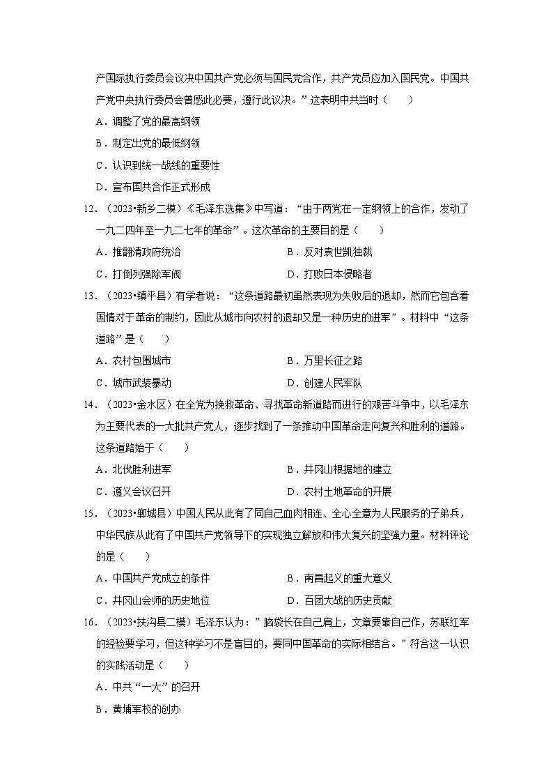河南三年（2021-2023）初中历史模拟题分类汇编---新民主主义革命的开始、从国共合作到国共对立03