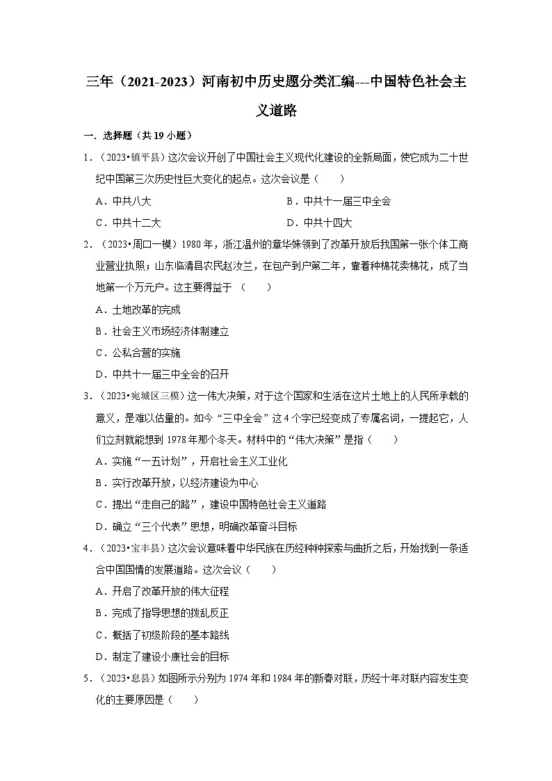 河南三年（2021-2023）初中历史模拟题分类汇编---中国特色社会主义道路01
