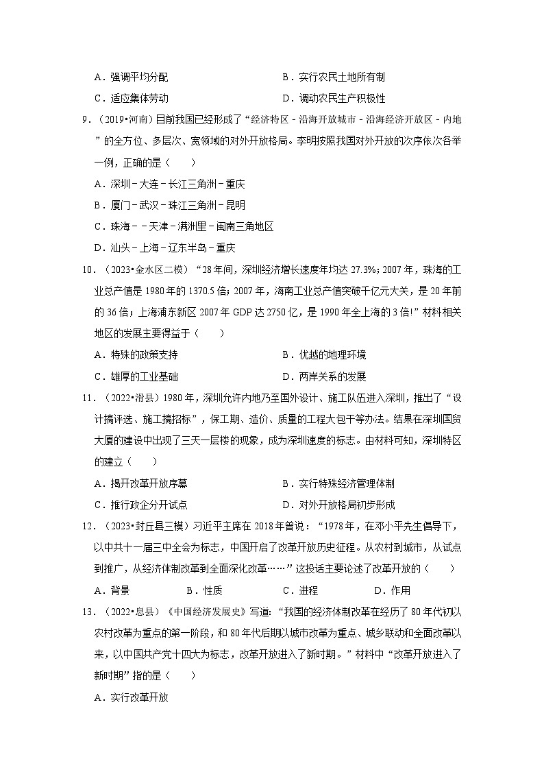 河南三年（2021-2023）初中历史模拟题分类汇编---中国特色社会主义道路03