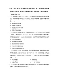 河南三年（2021-2023）初中历史模拟题分类汇编---中华人民共和国的成立和巩固、社会主义制度的建立与社会主义建设的探索