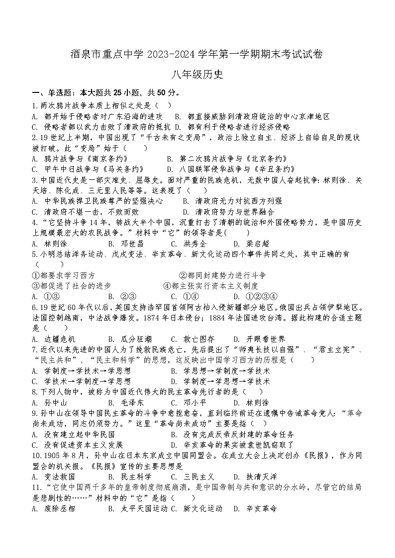 甘肃省酒泉市重点中学2023-2024学年八年级上学期期末考试历史试题（含答案）01