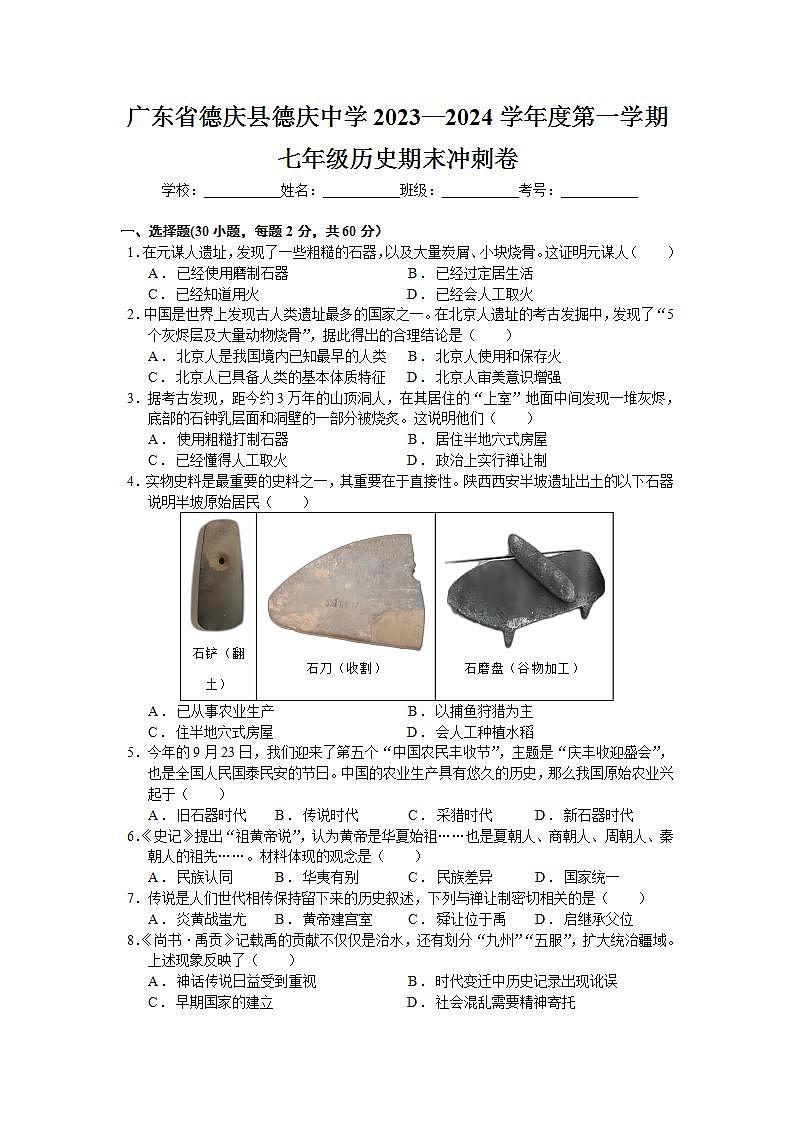 广东省肇庆市德庆县德庆中学2023—2024学年度第一学期七年级历史期末冲刺卷（含解析）01