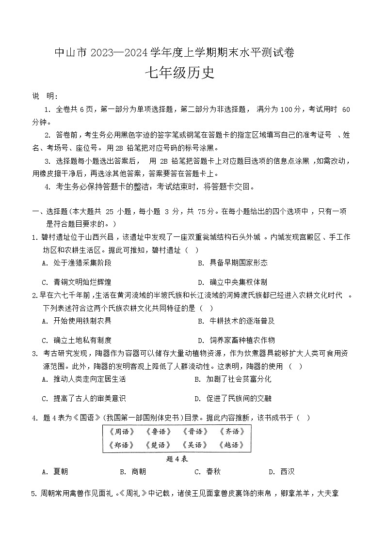广东省中山市2023-2024学年部编版七年级上学期期末历史试卷（含答案）01