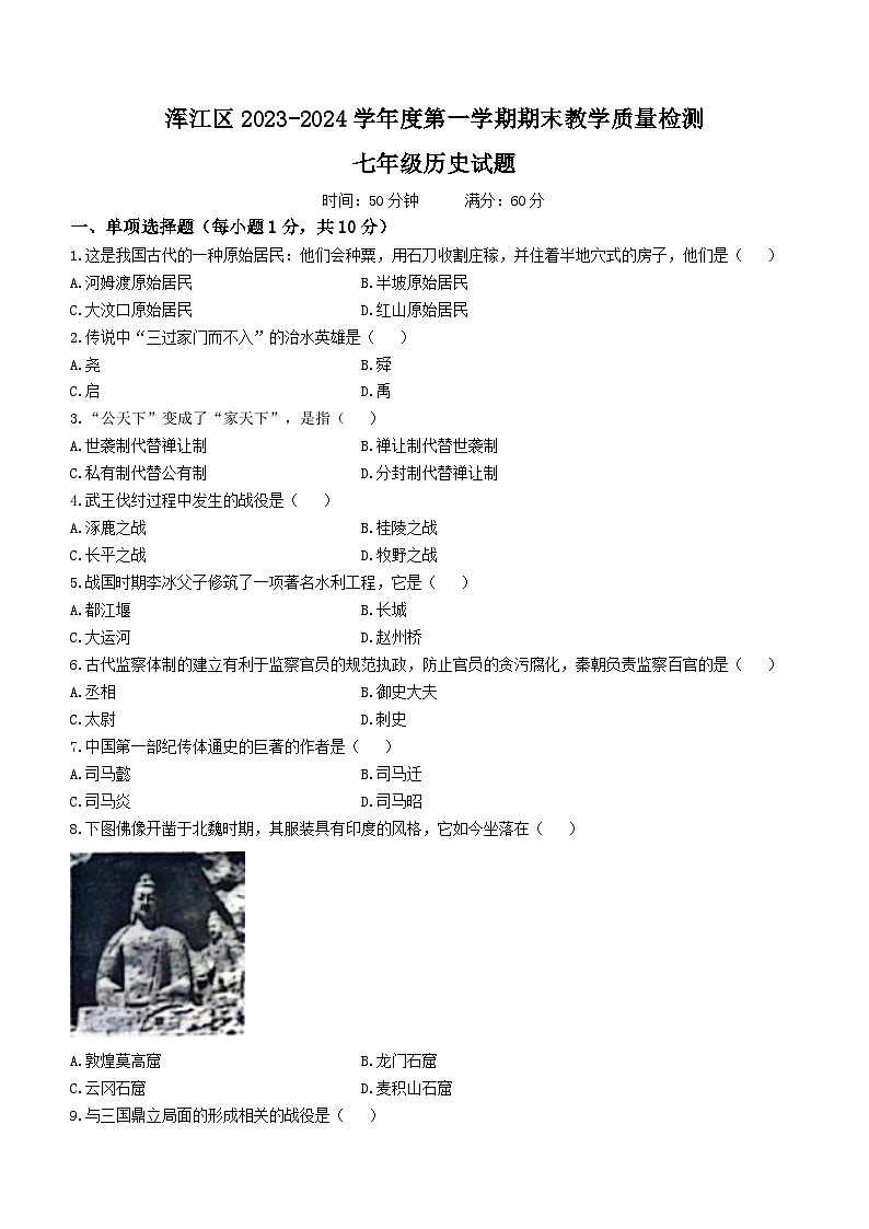 吉林省白山市浑江区2023-2024学年部编版七年级历史上学期期末试题01