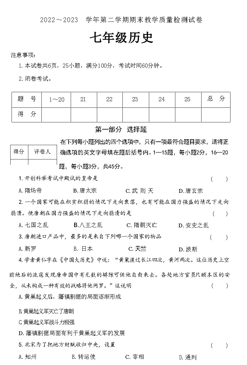 河南省洛阳市新安县2022～2023学年部编版七年级历史下学期期末教学质量检测试卷（含答案）第1页
